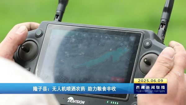 隆子县：无人机喷洒农药 助力粮食丰收