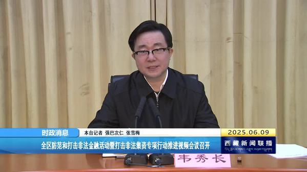 西藏自治区防范和打击非法金融活动暨打击非法集资专项行动推进视频会议召开