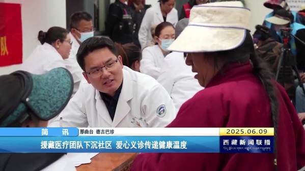 援藏医疗团队下沉社区 爱心义诊传递健康温度