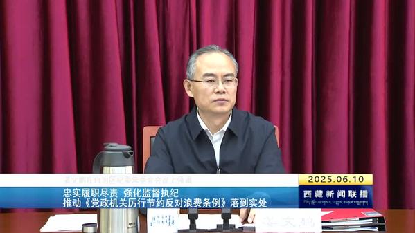 姜文鹏：忠实履职尽责 强化监督执纪 推动《党政机关厉行节约反对浪费条例》落到实处