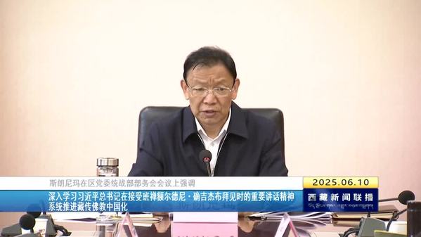 斯朗尼玛：深入学习习近平总书记在接受班禅额尔德尼•确吉杰布拜见时的重要讲话精神 系统推进藏传佛教中国化