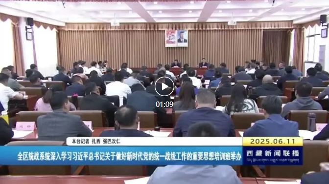 全区统战系统深入学习习近平总书记关于做好新时代党的统一战线工作的重要思想培训班在拉萨举办