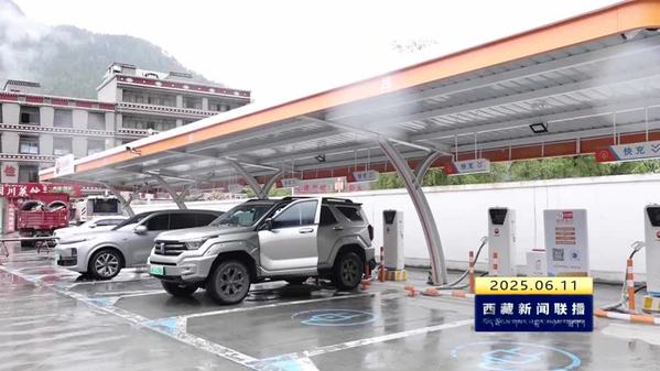 波密县：布局充电桩网络 构建出行新生态