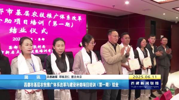 昌都市基层农牧推广体系改革与建设补助项目培训（第一期）结业