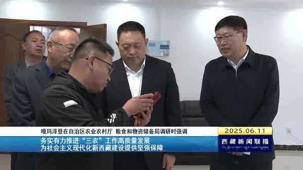 嘎玛泽登在西藏自治区农业农村厅 粮食和物资储备局调研