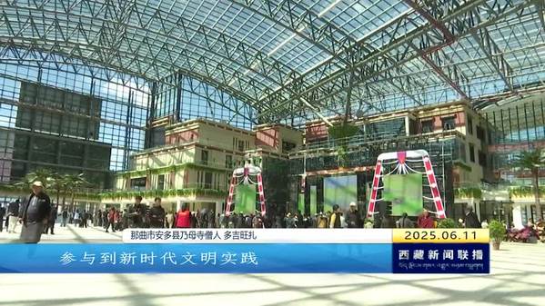 七地市代表齐聚那曲 取经文明实践“新样板”