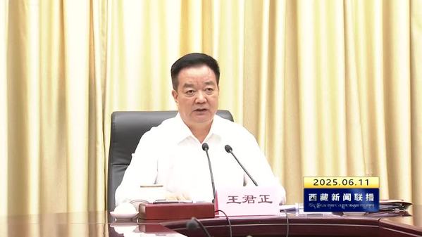 王君正主持召开西藏自治区党委常委会会议 认真传达学习习近平总书记重要讲话精神
