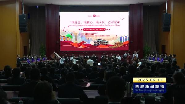 艺术党课：在音乐中感悟党史汲取力量