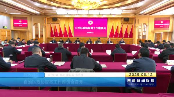 西藏自治区政协提案工作座谈会召开