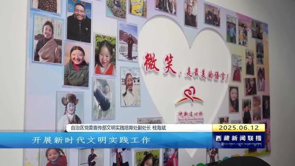 高原文明实践交出亮眼答卷 西藏自治区现场观摩活动圆满收官