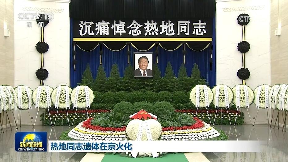 热地同志遗体在京火化