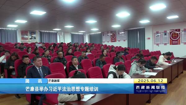 芒康县举办习近平法治思想专题培训