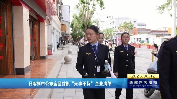日喀则市公布全区首批“无事不扰”企业清单