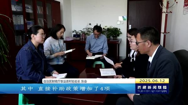 西藏自治区发布新修订农牧民享受财政补助优惠政策明白卡