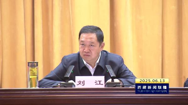 刘江在全区政法领导干部专题研讨班上强调 硬核担当 全面履职 全力护航社会主义现代化新西藏建设