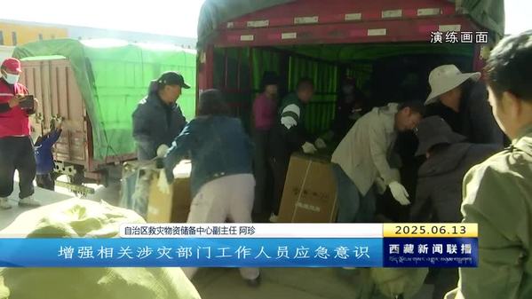 西藏自治区多部门联合开展中央应急抢险救灾物资调运演练