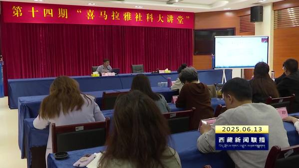西藏自治区社科联举办第十四期“喜马拉雅社科大讲堂”
