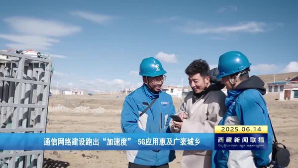 通信网络建设跑出“加速度” 5G应用惠及广袤城乡