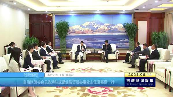 西藏自治区领导会见香港驻成都经济贸易办事处主任袁嘉诺一行