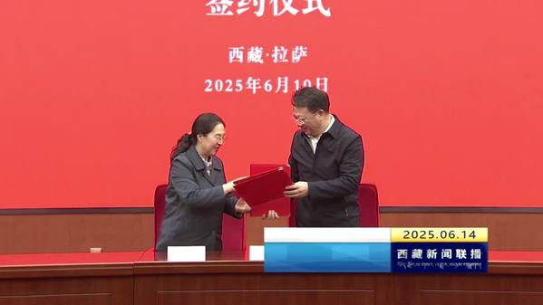 西藏自治区政府加入国家自然科学基金区域创新发展联合基金协议书（第二期）签约仪式举行