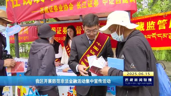 西藏自治区开展防范非法金融活动集中宣传活动