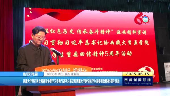 西藏大学举行延安精神宣讲暨学习贯彻习近平总书记给西藏大学医学院学生重要回信精神5周年活动