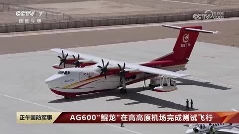 AG600“鲲龙”在高高原机场完成测试飞行