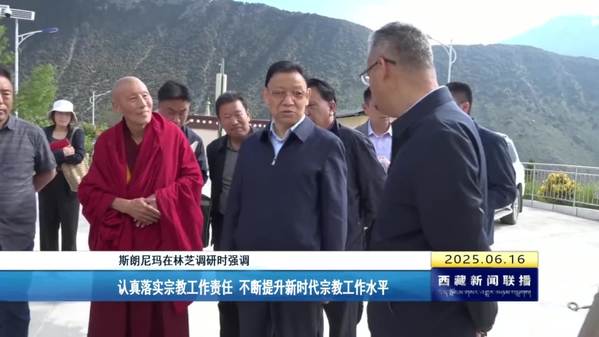斯朗尼玛：认真落实宗教工作责任 不断提升新时代宗教工作水平