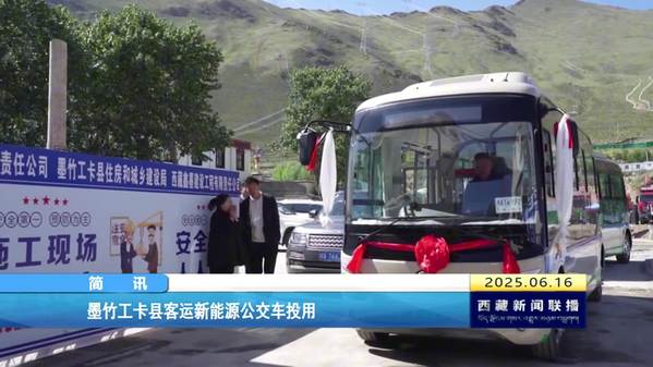 墨竹工卡县客运新能源公交车投用