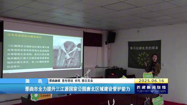 那曲市全力提升三江源国家公园唐北区域建设管护能力