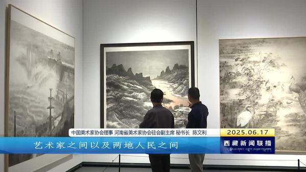 “中原画风”河南省优秀美术作品西藏展在拉萨举办