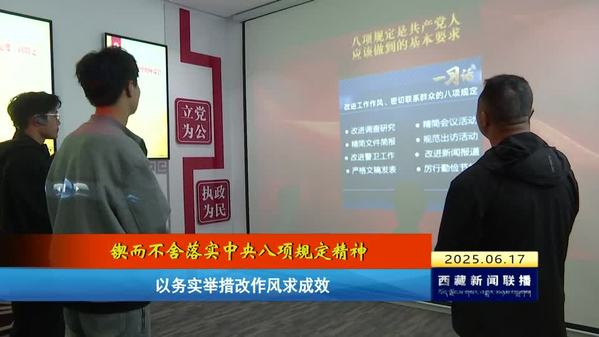 【锲而不舍落实中央八项规定精神】以务实举措改作风求成效