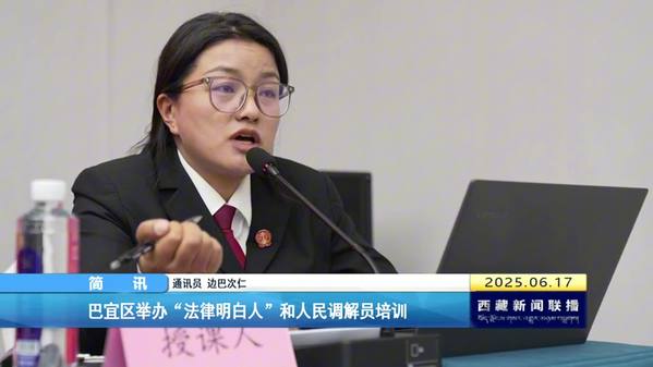 巴宜区举办“法律明白人”和人民调解员培训