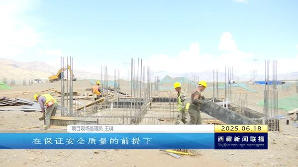 定日6.8级地震灾后恢复重建工作取得阶段性进展