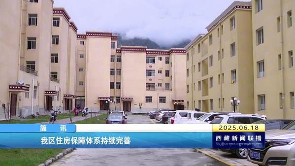 西藏自治区住房保障体系持续完善