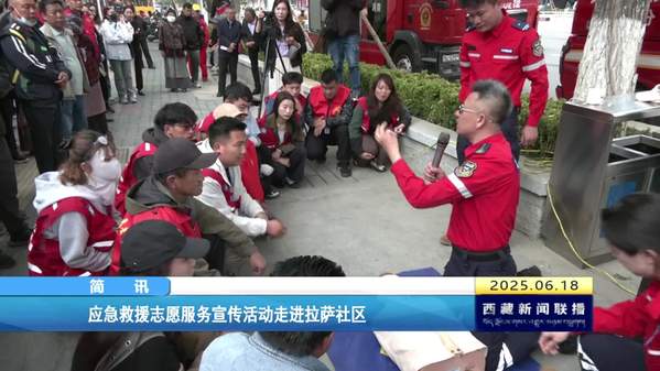 应急救援志愿服务宣传活动走进拉萨社区