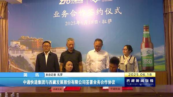 中通快递集团与西藏发展股份有限公司签署业务合作协议