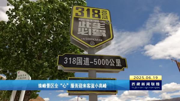 珠峰景区全“心”服务迎来客流小高峰
