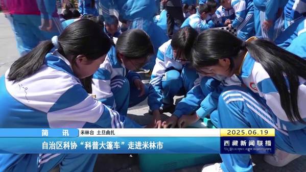西藏自治区科协“科普大篷车”走进米林市