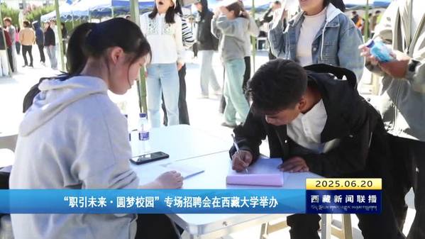 “职引未来•圆梦校园”专场招聘会在西藏大学举办