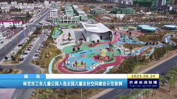 林芝市工布儿童公园入选全国儿童友好空间建设示范案例