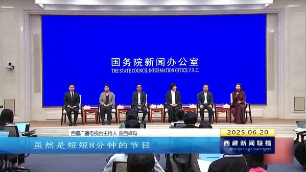 西藏广播电视台主持人在国新办记者会上分享奋斗故事