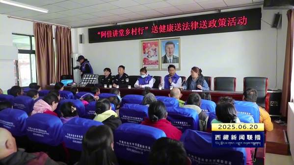 西藏自治区妇联开展“阿佳讲堂乡村行”惠民活动