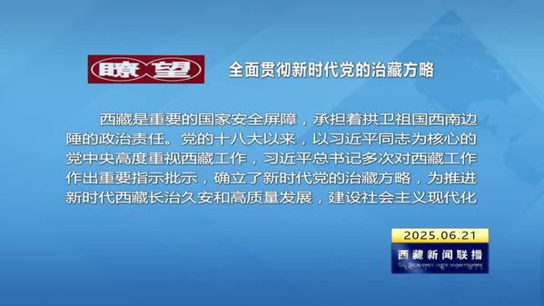 《瞭望》杂志刊发报道：全面贯彻新时代党的治藏方略