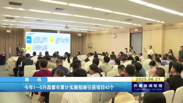 今年1—5月昌都市累计实施招商引资项目43个