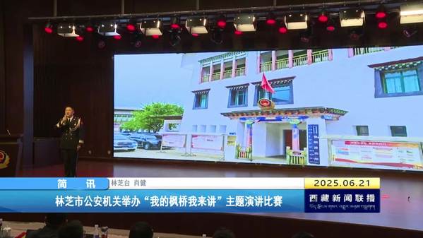 林芝市公安机关举办“我的枫桥我来讲”主题演讲比赛