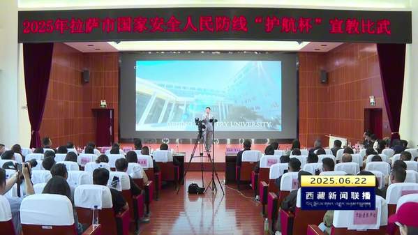 拉萨市举办2025年国家安全人民防线“护航杯”宣教比武活动