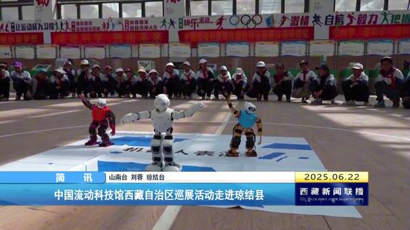 中国流动科技馆西藏自治区巡展活动走进琼结县