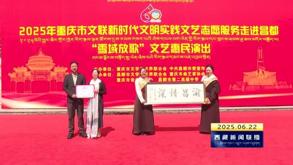 重庆市文艺志愿服务工作者在昌都开展“雪域放歌”文艺惠民演出活动