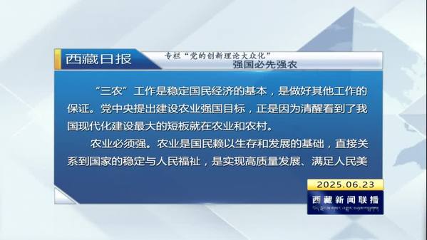 《西藏日报》专栏“党的创新理论大众化”：强国必先强农